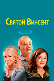 Смотреть онлайн Святой Винсент