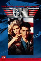 Смотреть онлайн Лучший стрелок (1986)