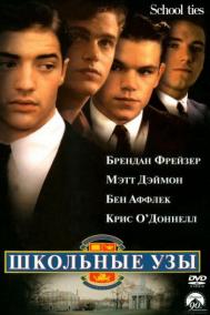 Смотреть онлайн Школьные узы