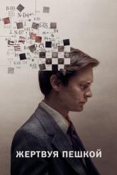 Смотреть онлайн Жертвуя пешкой (2014)