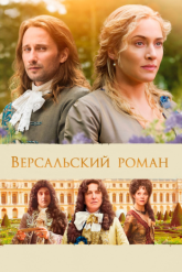 Смотреть онлайн Версальский роман (2014)