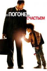 Смотреть онлайн В погоне за счастьем (2006)