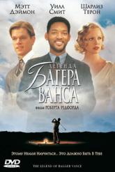 Смотреть онлайн Легенда Багера Ванса (2000)