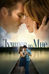 Смотреть онлайн Лучшее во мне (2014)