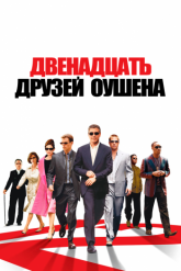 Смотреть онлайн Двенадцать друзей Оушена (2004)