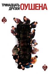 Смотреть онлайн Тринадцать друзей Оушена (2007)