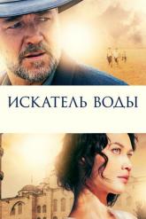 Смотреть онлайн Искатель воды (2014)