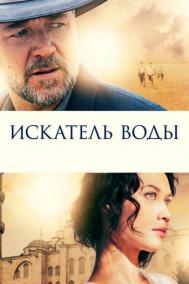 Смотреть онлайн Искатель воды