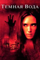 Смотреть онлайн Темная вода (2005)