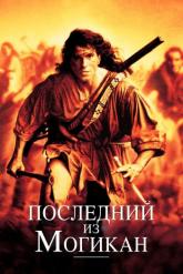 Смотреть онлайн Последний из могикан (1992)