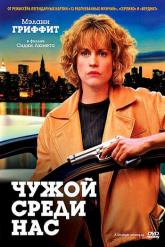Смотреть онлайн Чужой среди нас (1992)