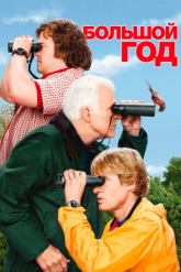 Смотреть онлайн Большой год (2011)