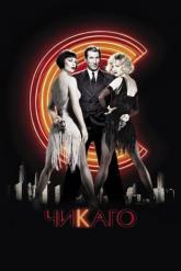 Смотреть онлайн Чикаго (2002)