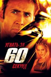 Смотреть онлайн Угнать за 60 секунд (2000)