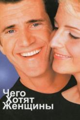Смотреть онлайн Чего хотят женщины (2000)