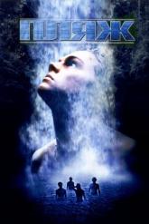 Смотреть онлайн Пляж (2000)