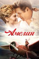 Смотреть онлайн Амелия (2009)