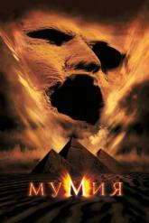 Смотреть онлайн Мумия (1999)