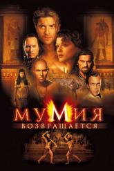 Смотреть онлайн Мумия возвращается (2001)