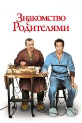Смотреть онлайн Знакомство с родителями (2000)