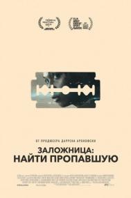 Смотреть онлайн Заложница: Найти пропавшую