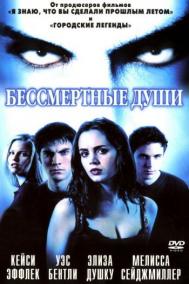 Смотреть онлайн Бессмертные души