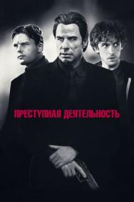 Смотреть онлайн Преступная деятельность
