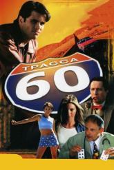Смотреть онлайн Трасса 60 (2001)