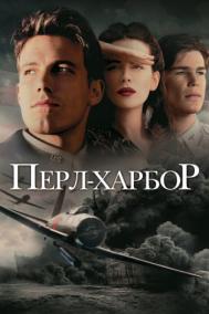 Смотреть онлайн Перл-Харбор