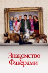 Смотреть онлайн Знакомство с Факерами (2004)