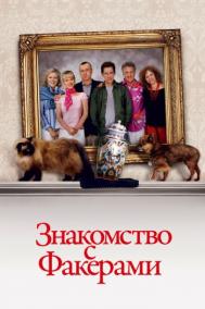Смотреть онлайн Знакомство с Факерами