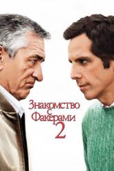 Смотреть онлайн Знакомство с Факерами 2 (2010)
