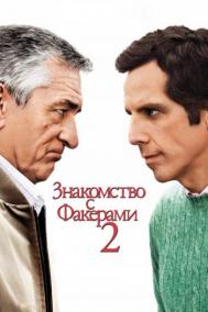 Смотреть онлайн Знакомство с Факерами 2
