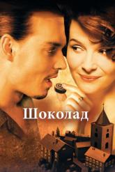 Смотреть онлайн Шоколад (2000)