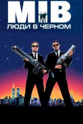 Смотреть онлайн Люди в чёрном (1997)