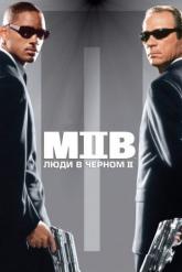 Смотреть онлайн Люди в черном 2 (2002)