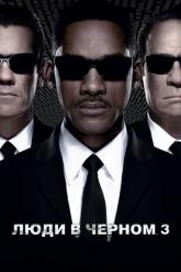 Смотреть онлайн Люди в черном 3 (2012)