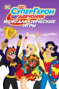 Смотреть онлайн DC девчонки-супергерои: Межгалактические игры