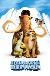 Смотреть онлайн Ледниковый период (2002)