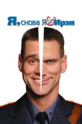 Смотреть онлайн Я, снова я и Ирэн (2000)