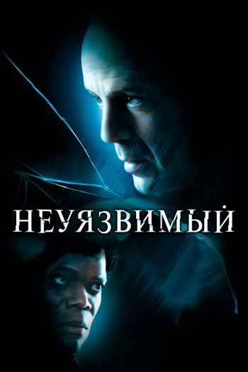 Неуязвимый смотреть онлайн в HD 1080 720