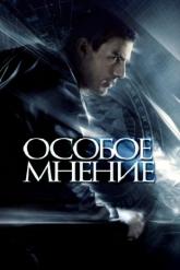 Смотреть онлайн Особое мнение (2002)