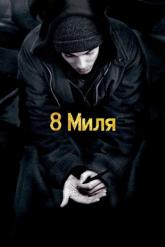 Смотреть онлайн 8 миля (2002)