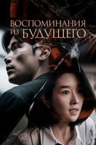 Смотреть онлайн Воспоминания из будущего