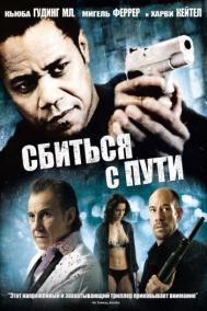 Смотреть онлайн Сбиться с пути