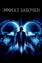 Смотреть онлайн Эффект бабочки (2003)