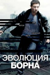Смотреть онлайн Эволюция Борна (2012)