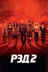 Смотреть онлайн РЭД 2 (2013)