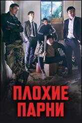 Смотреть онлайн Плохие парни (2014)