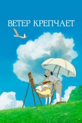Смотреть онлайн Ветер крепчает (2013)